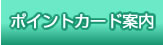 ポイントカード案内