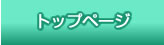 トップページ