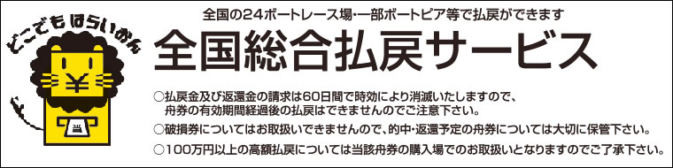 全国総合払戻サービス