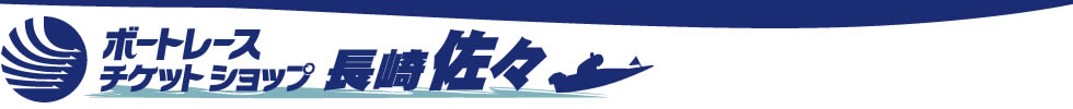 ボートレースチケットショップ長崎佐々