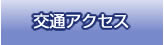 交通アクセス