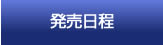 発売時間