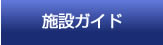 施設ガイド