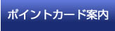ポイントカード案内