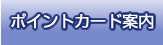 ポイントカード案内