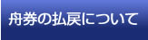 舟券の払戻について