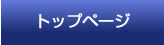 トップページ
