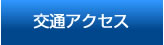 交通アクセス
