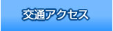 交通アクセス