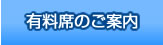 有料席のご案内