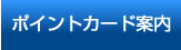 ポイントカード案内