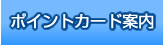 ポイントカード案内