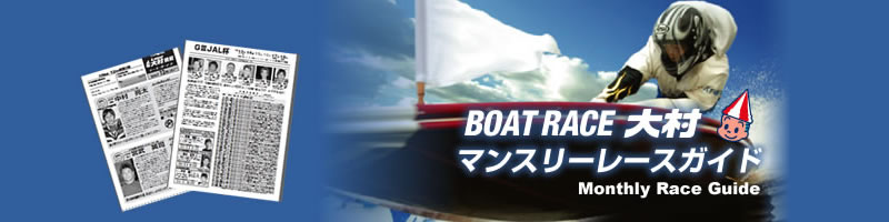 マンスリーレースガイド