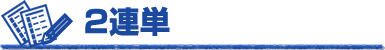 2連単