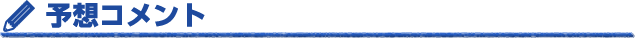 予想コメント